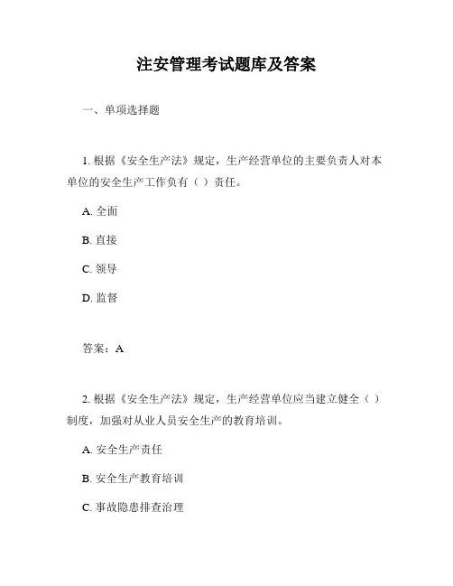 注安管理考试题库及答案