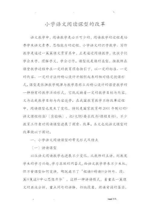 小学语文阅读课型的改革
