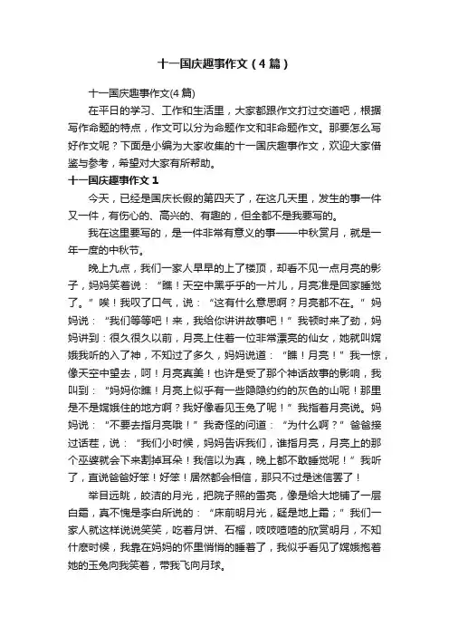 十一国庆趣事作文（4篇）