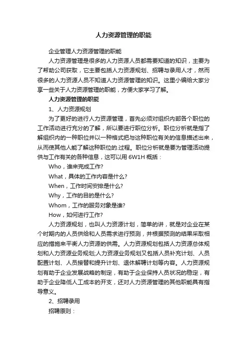 企业管理人力资源管理的职能