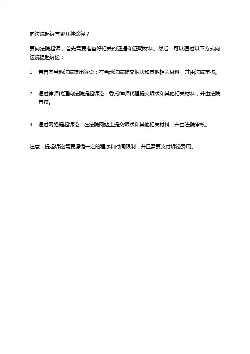向法院起诉有哪几种途径？