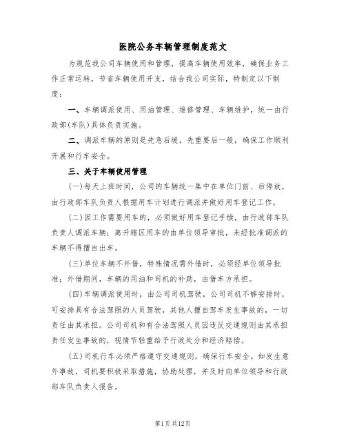 医院公务车辆管理制度范文(5篇)