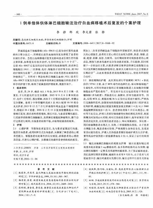 1例单倍体供体淋巴细胞输注治疗白血病移植术后复发的个案护理