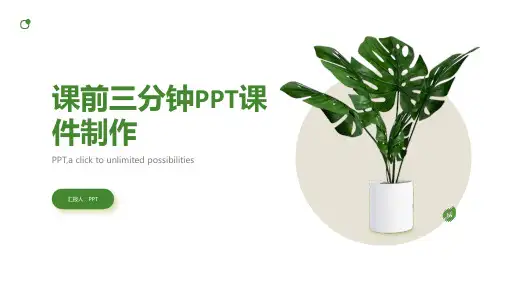 《课前三分钟》课件