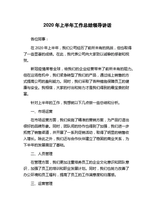 2020年上半年工作总结领导讲话