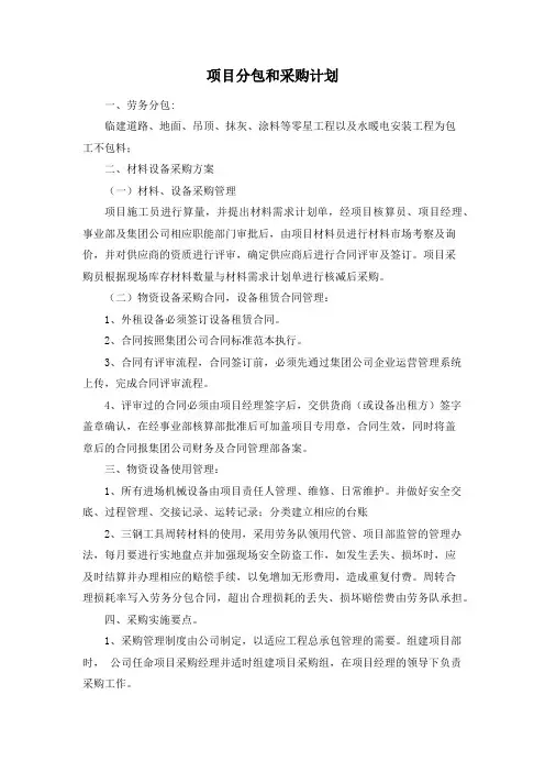 项目分包和采购计划