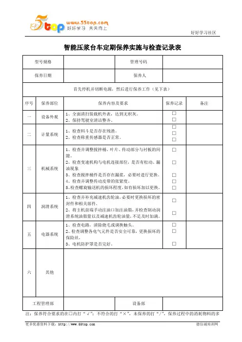 智能压浆台车定期保养实施与检查记录表