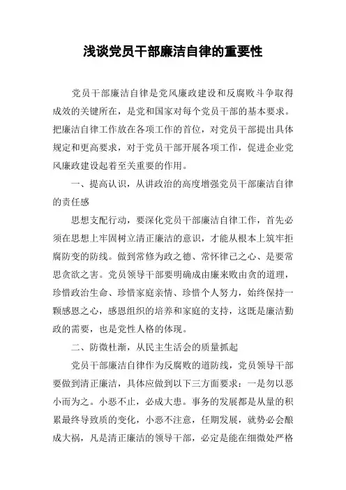 浅谈党员干部廉洁自律的重要性