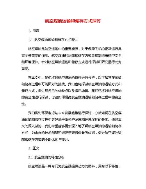 航空煤油运输和储存方式探讨