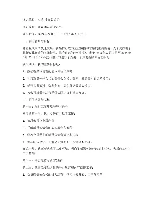 媒体运营实习报告周记