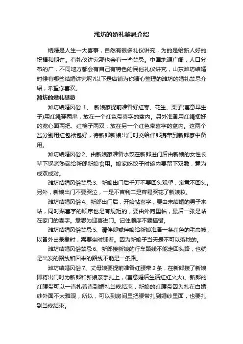潍坊的婚礼禁忌介绍