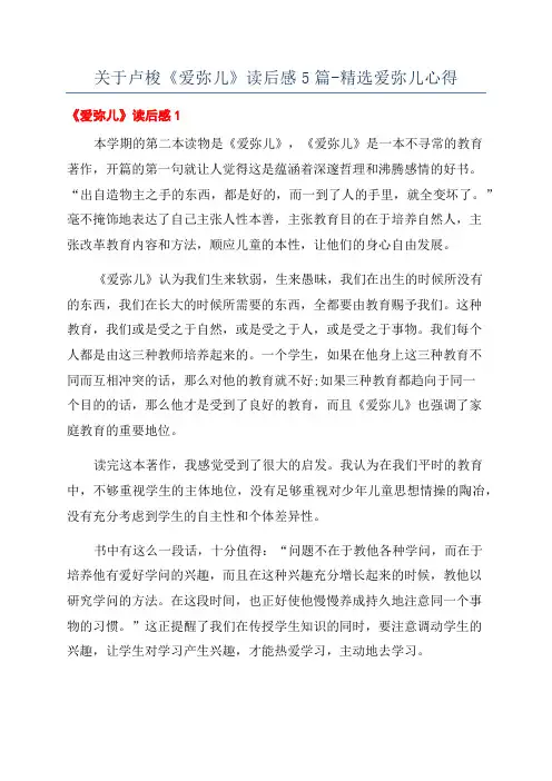 关于卢梭《爱弥儿》读后感5篇-精选爱弥儿心得