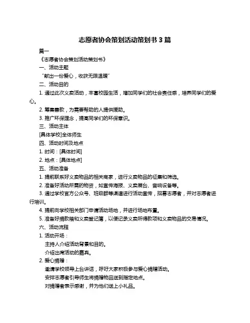 志愿者协会策划活动策划书3篇