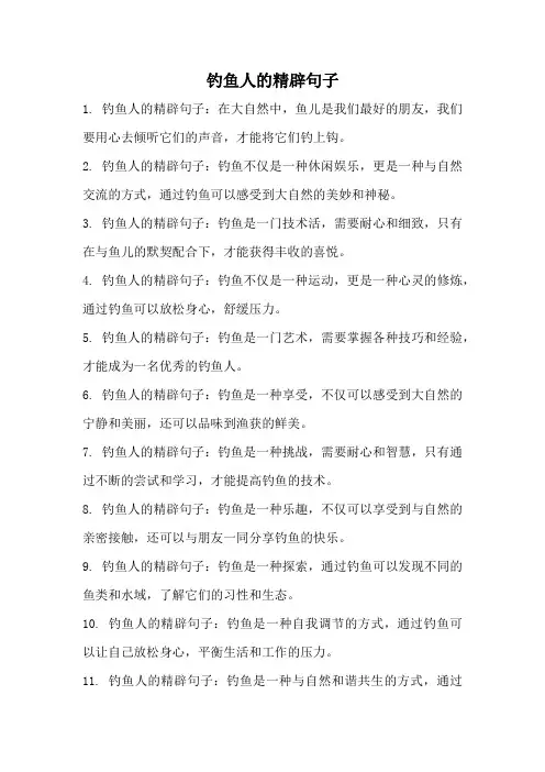 钓鱼人的精辟句子