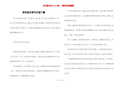 学生语文学习计划8篇
