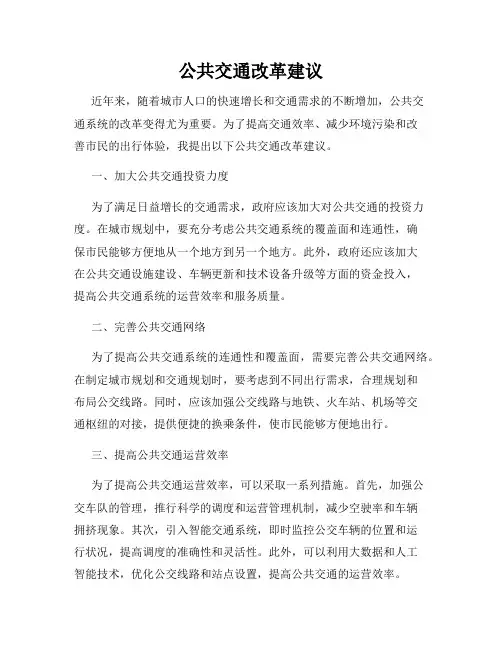 公共交通改革建议