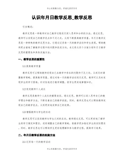 认识年月日教学反思_教学反思
