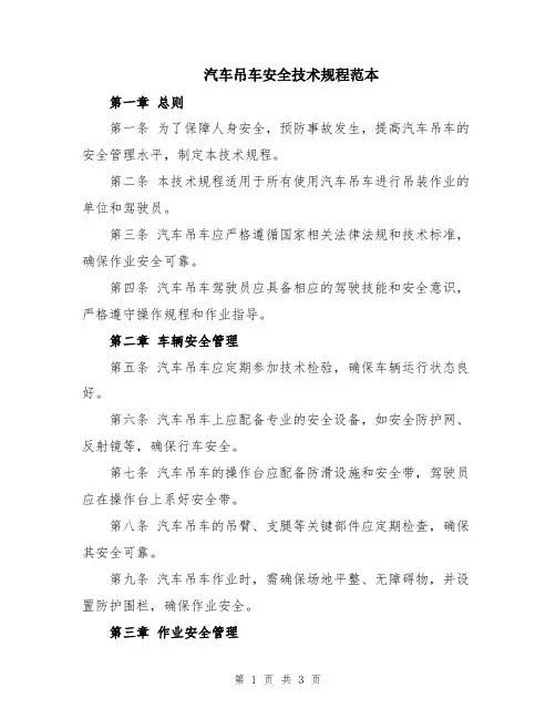 汽车吊车安全技术规程范本