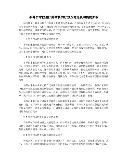 参苓白术散治疗肺结核的疗效及对免疫功能的影响