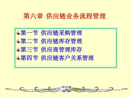 第六章  供应链业务流程管理