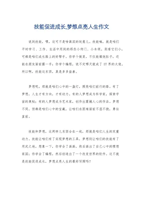 技能促进成长,梦想点亮人生作文