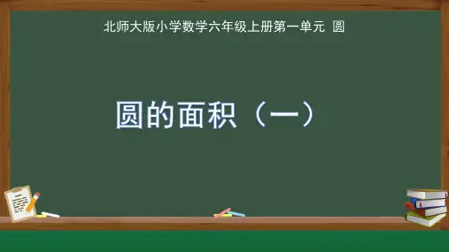 北师大版小学数学六年级上册第一单元圆《圆的面积(一)》公开课 教学课件