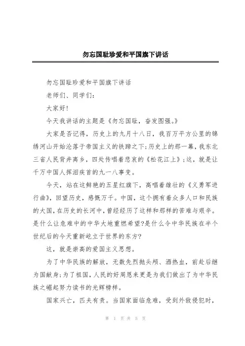 勿忘国耻珍爱和平国旗下讲话