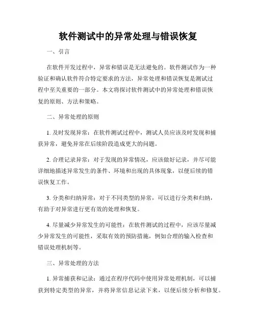 软件测试中的异常处理与错误恢复
