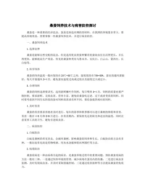桑蚕饲养技术与病害防控探讨