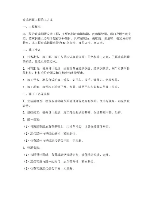 玻璃钢罐工程施工方案