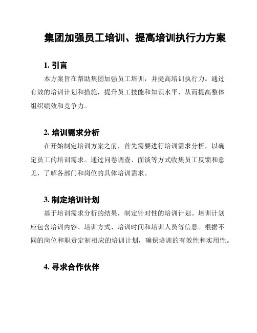 集团加强员工培训、提高培训执行力方案