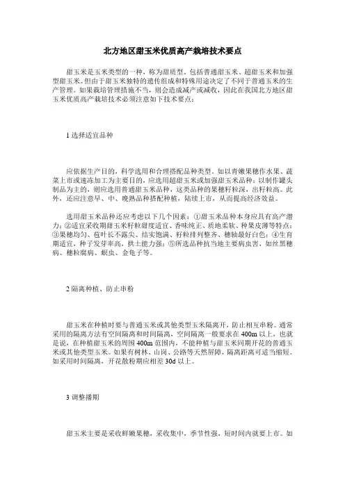 北方地区甜玉米优质高产栽培技术要点