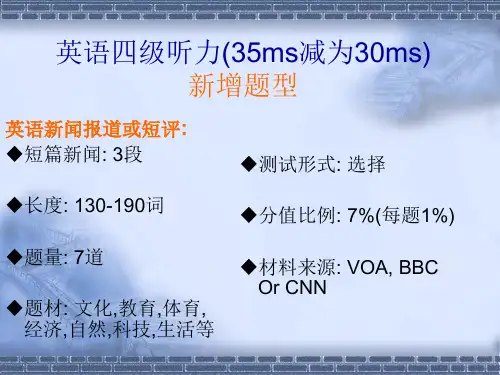 英语四级听力(新闻)详解