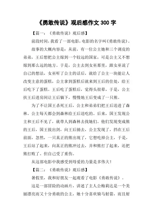 《勇敢传说》观后感作文300字