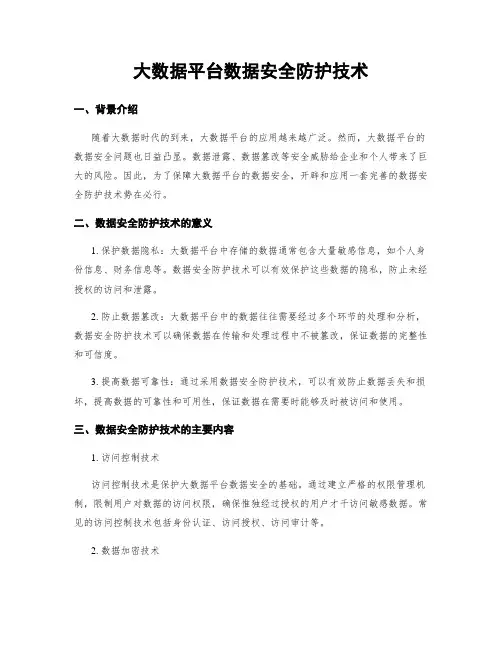 大数据平台数据安全防护技术