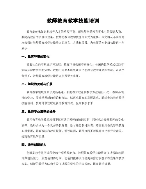 教师教育教学技能培训