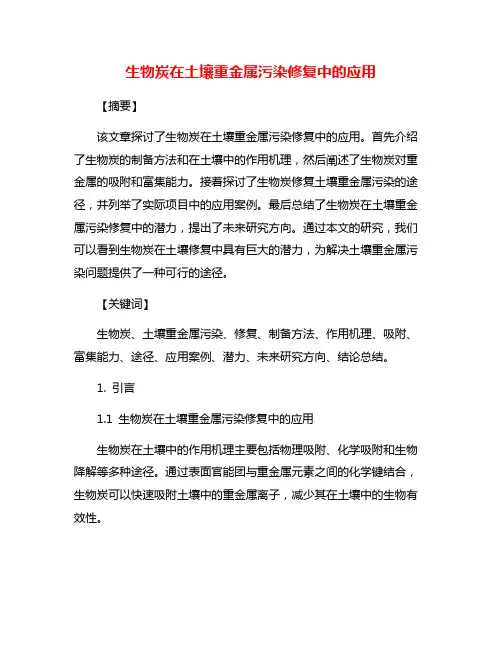 生物炭在土壤重金属污染修复中的应用