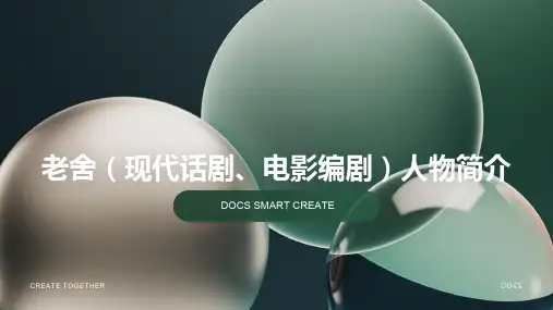 老舍(现代话剧、电影编剧)人物简介