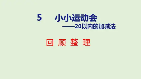 2024年青岛版五四制一年级数学上册 (第5章)回顾整理(课件)