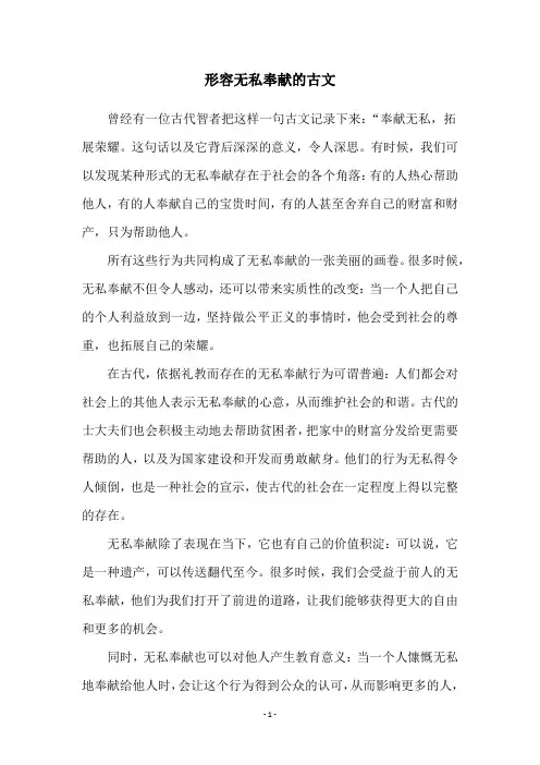 形容无私奉献的古文