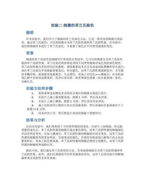 实验二-细菌的革兰氏染色