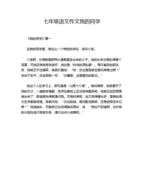 七年级语文作文我的同学