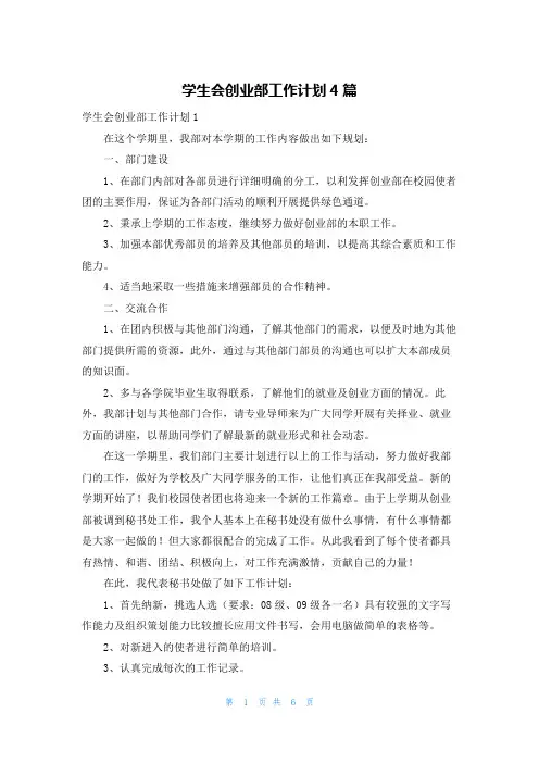 学生会创业部工作计划4篇