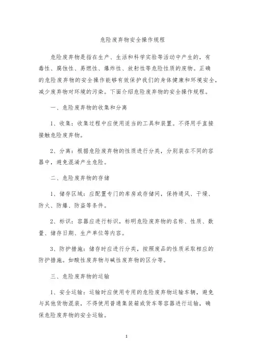 危险废弃物安全操作规程