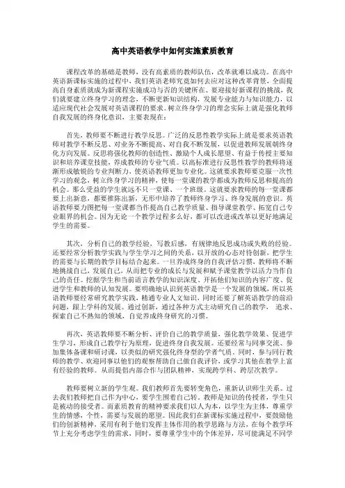 高中英语教学中如何实施素质教育