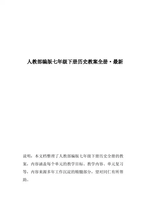 人教部编版七年级下册历史教案全册
