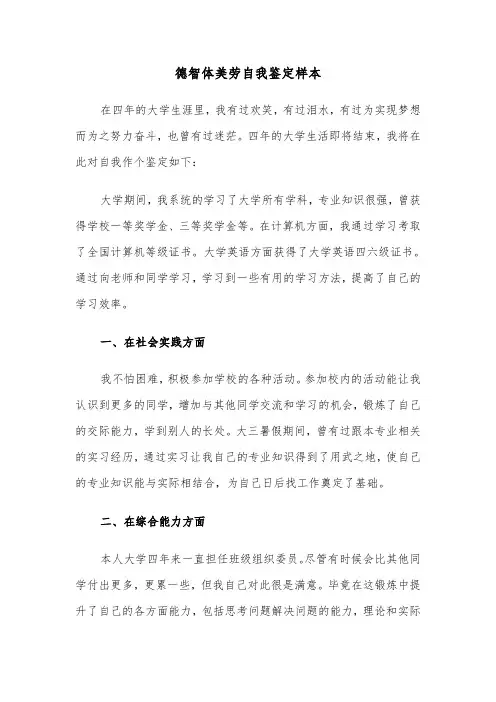 德智体美劳自我鉴定样本（四篇）