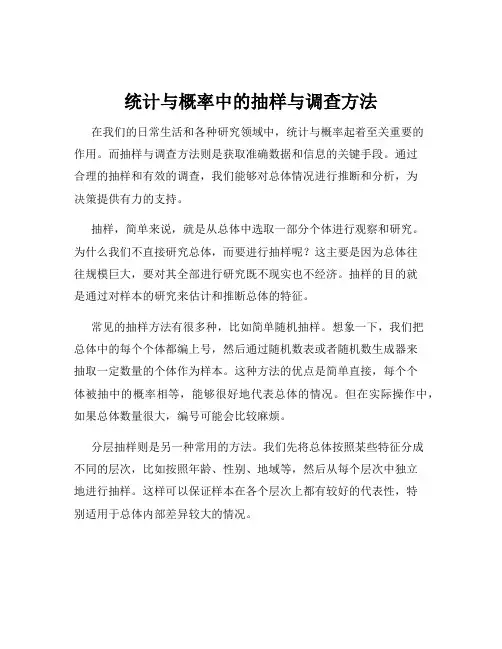 统计与概率中的抽样与调查方法