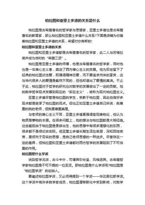 柏拉图和亚里士多德的关系是什么