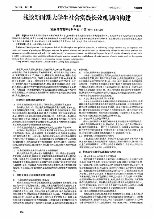 浅谈新时期大学生社会实践长效机制的构建